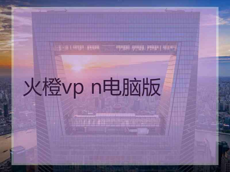 火橙vp n电脑版