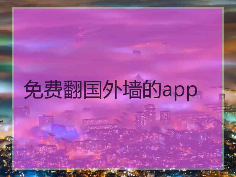 免费翻国外墙的app