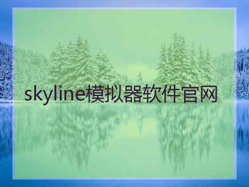 skyline模拟器软件官网