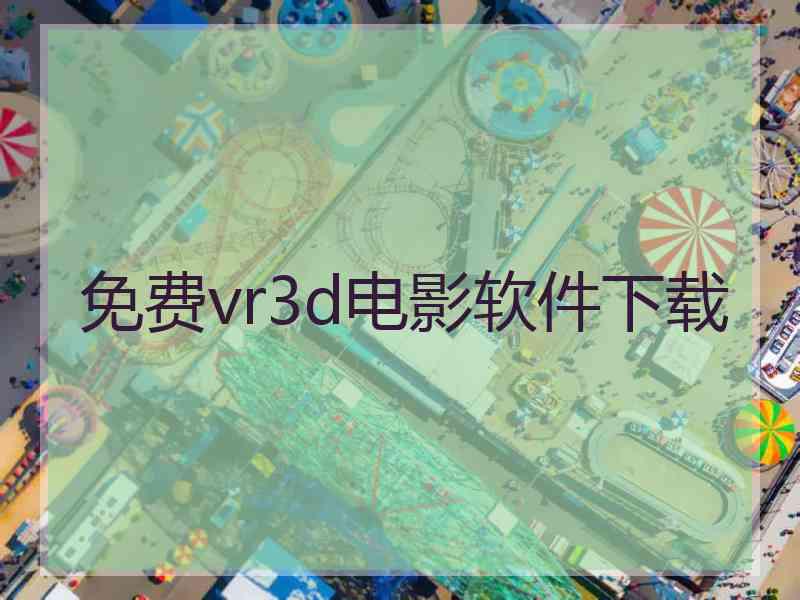 免费vr3d电影软件下载