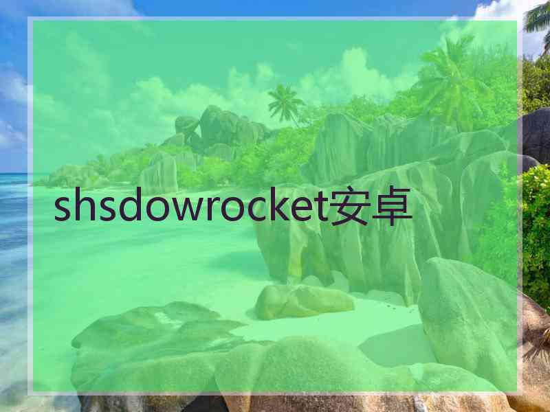 shsdowrocket安卓