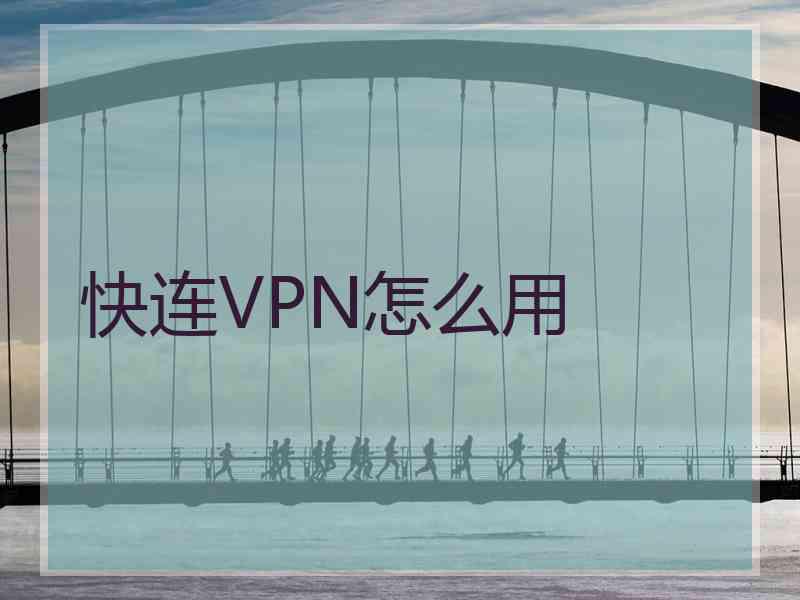 快连VPN怎么用