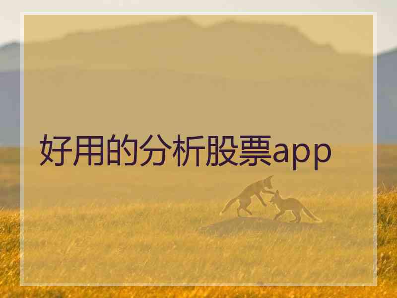 好用的分析股票app