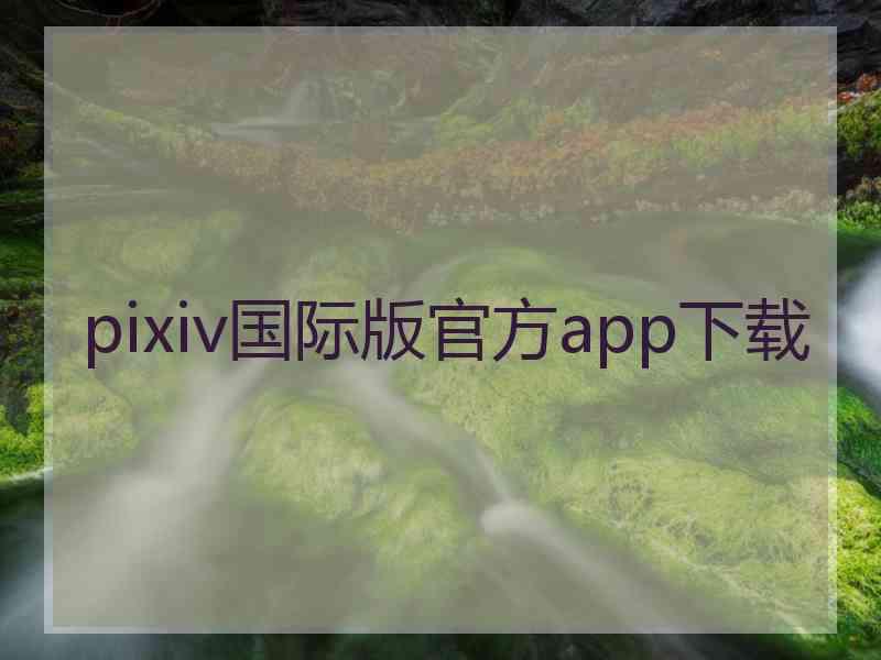 pixiv国际版官方app下载