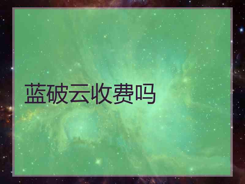 蓝破云收费吗