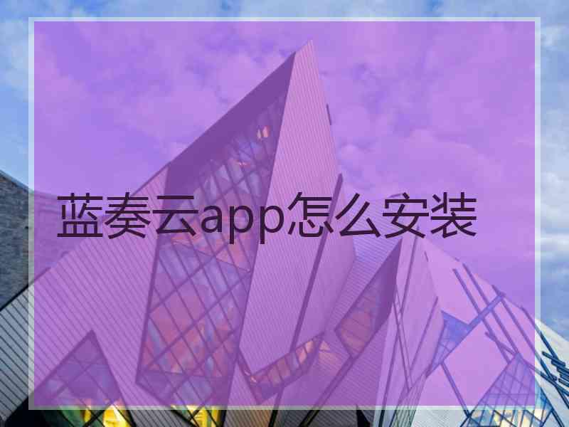 蓝奏云app怎么安装