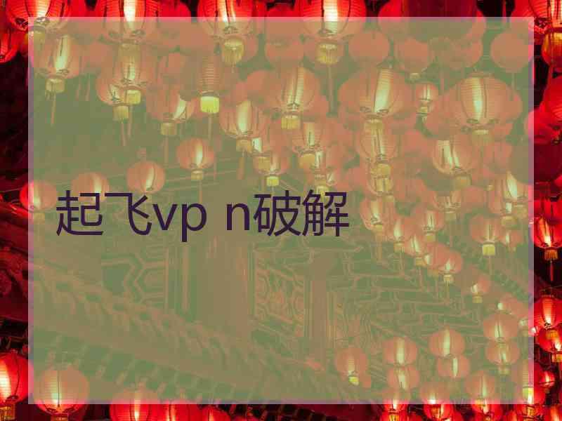 起飞vp n破解