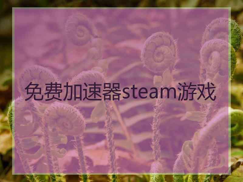 免费加速器steam游戏