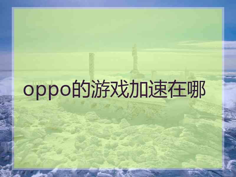 oppo的游戏加速在哪