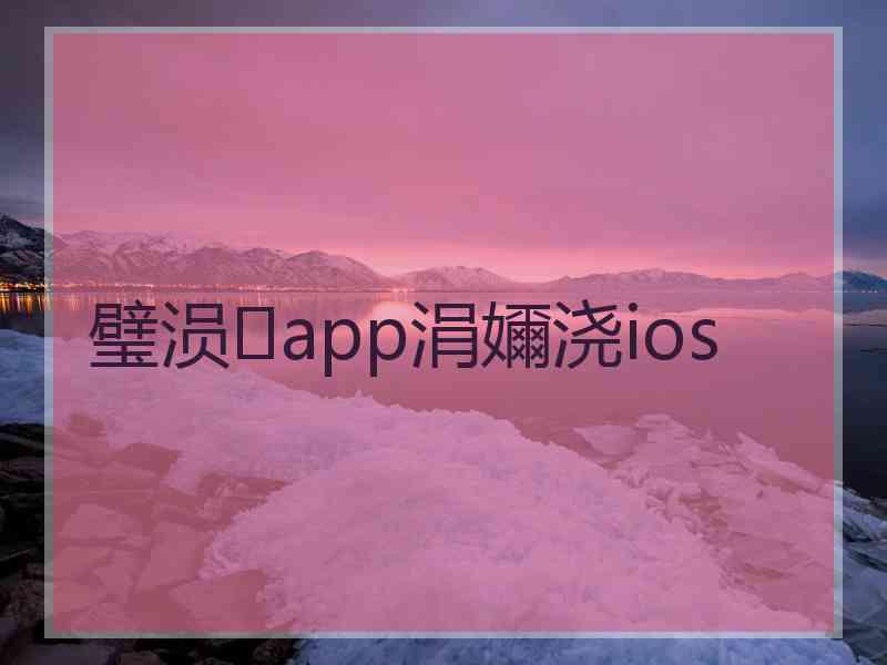 璧涢app涓嬭浇ios