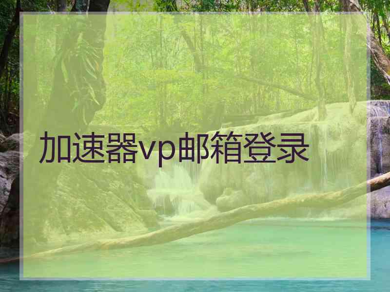 加速器vp邮箱登录