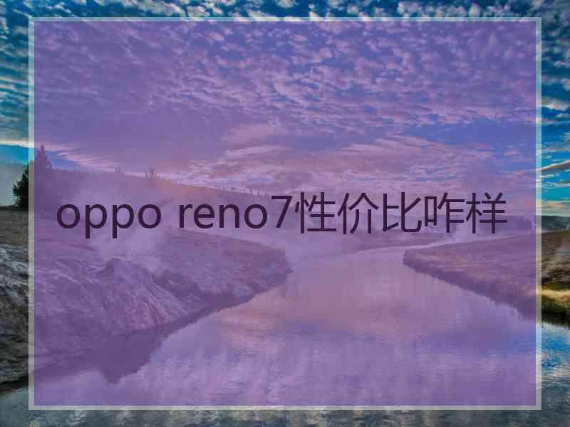 oppo reno7性价比咋样