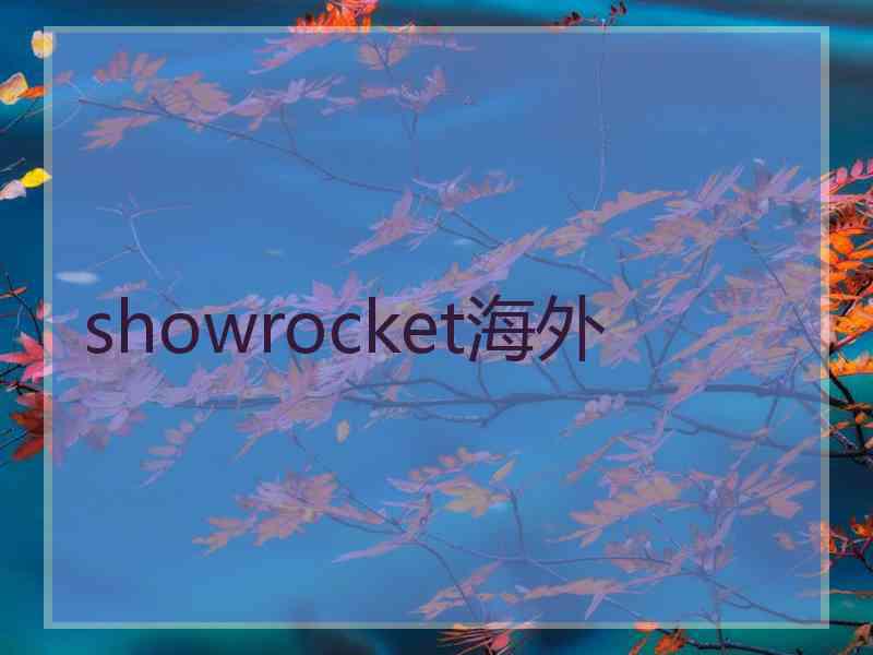 showrocket海外