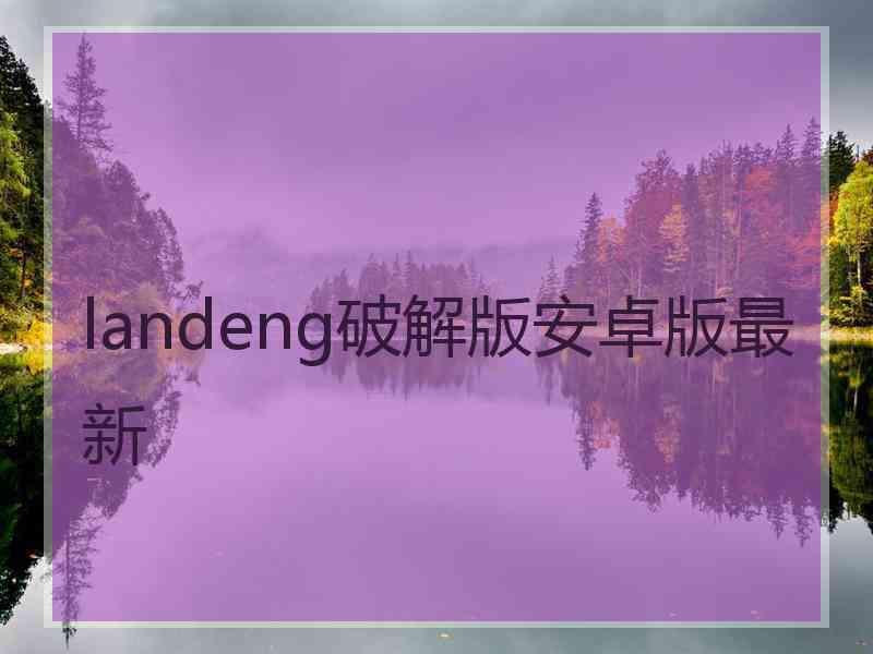 landeng破解版安卓版最新