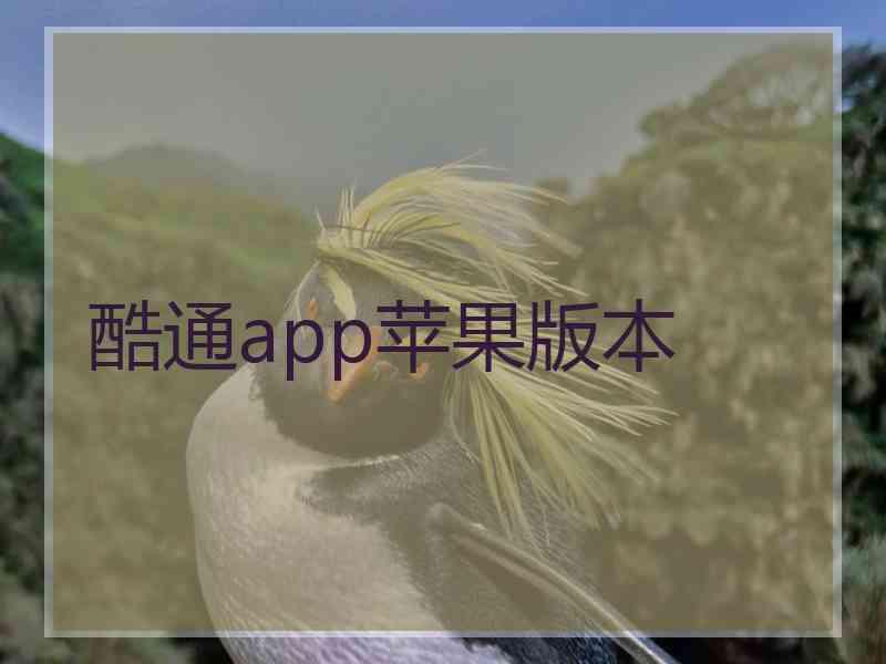 酷通app苹果版本