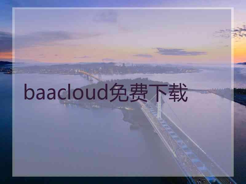 baacloud免费下载