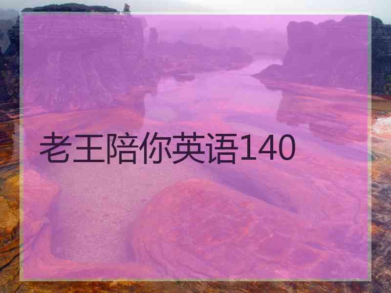 老王陪你英语140