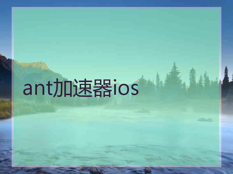 ant加速器ios