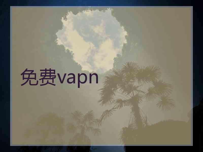 免费vapn