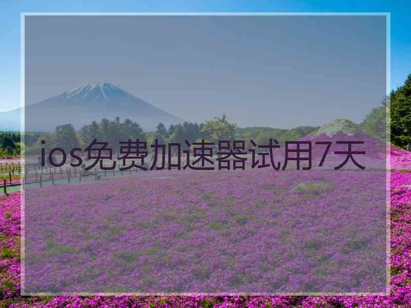 ios免费加速器试用7天