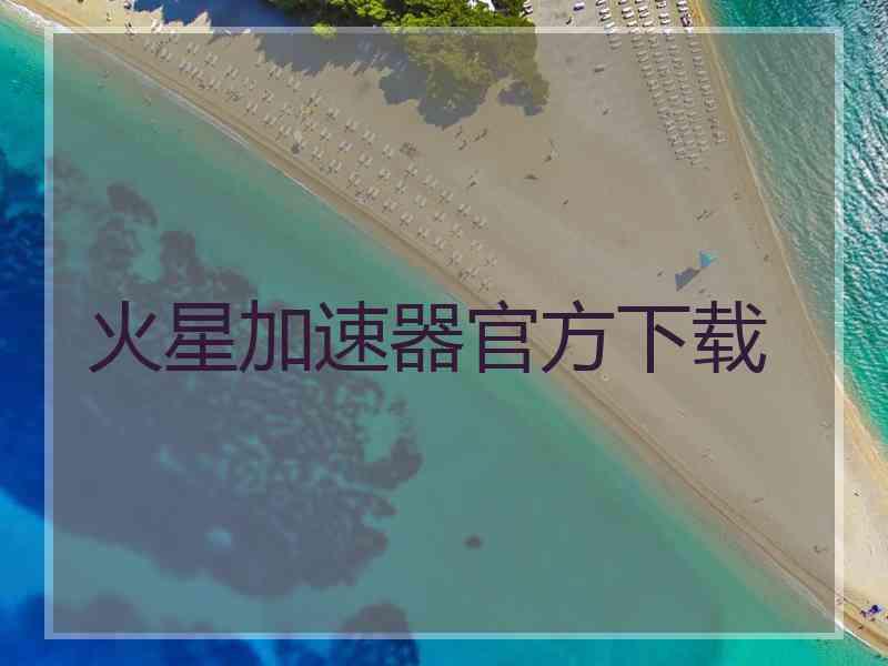 火星加速器官方下载