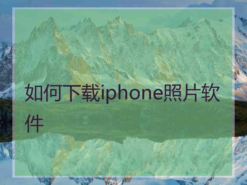 如何下载iphone照片软件