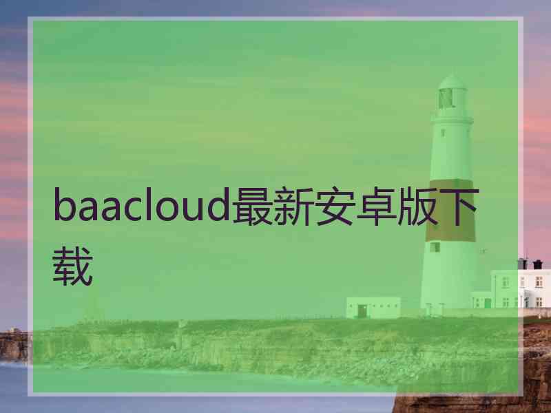 baacloud最新安卓版下载