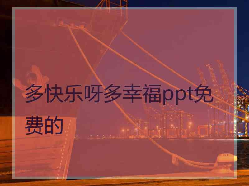 多快乐呀多幸福ppt免费的