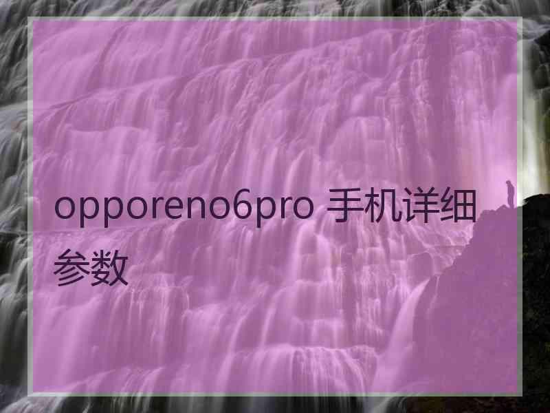 opporeno6pro 手机详细参数