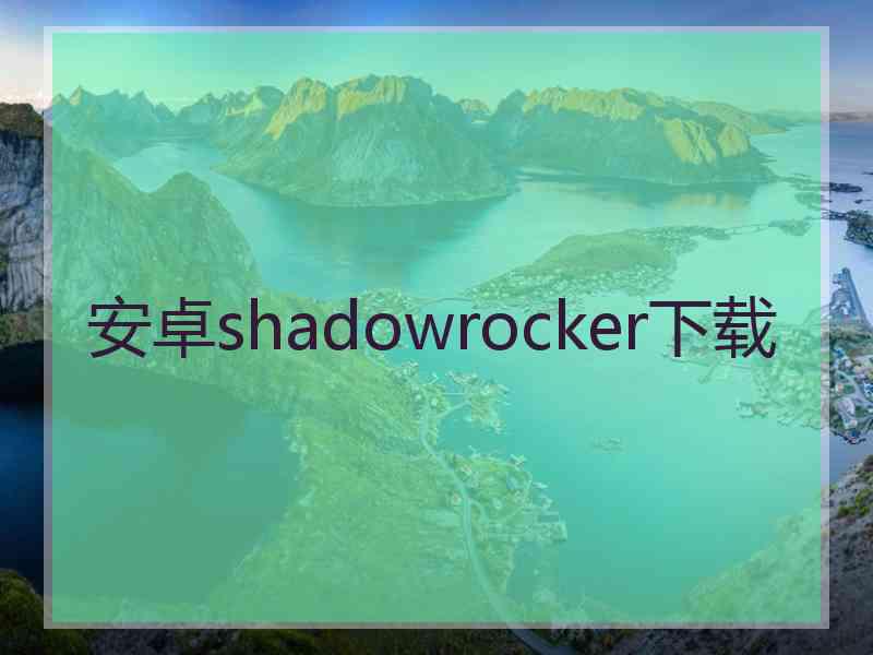 安卓shadowrocker下载