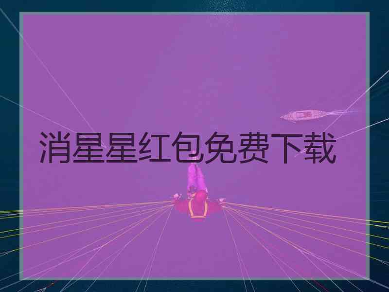 消星星红包免费下载