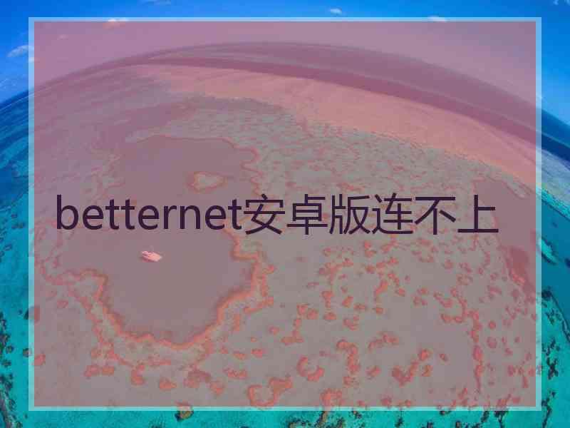 betternet安卓版连不上