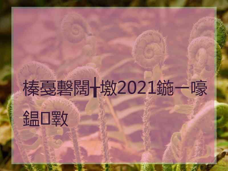 榛戞礊闊╁墽2021鍦ㄧ嚎鎾斁