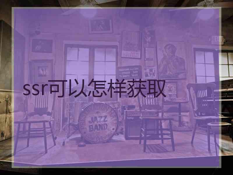 ssr可以怎样获取