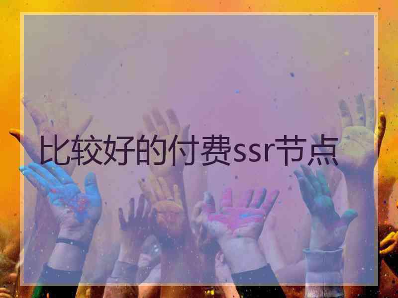 比较好的付费ssr节点