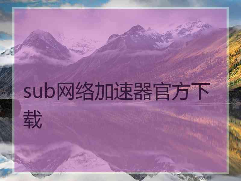 sub网络加速器官方下载