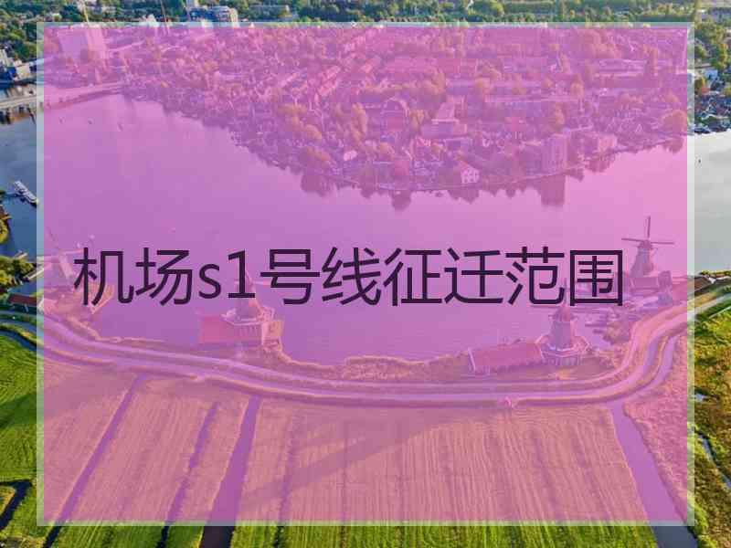 机场s1号线征迁范围