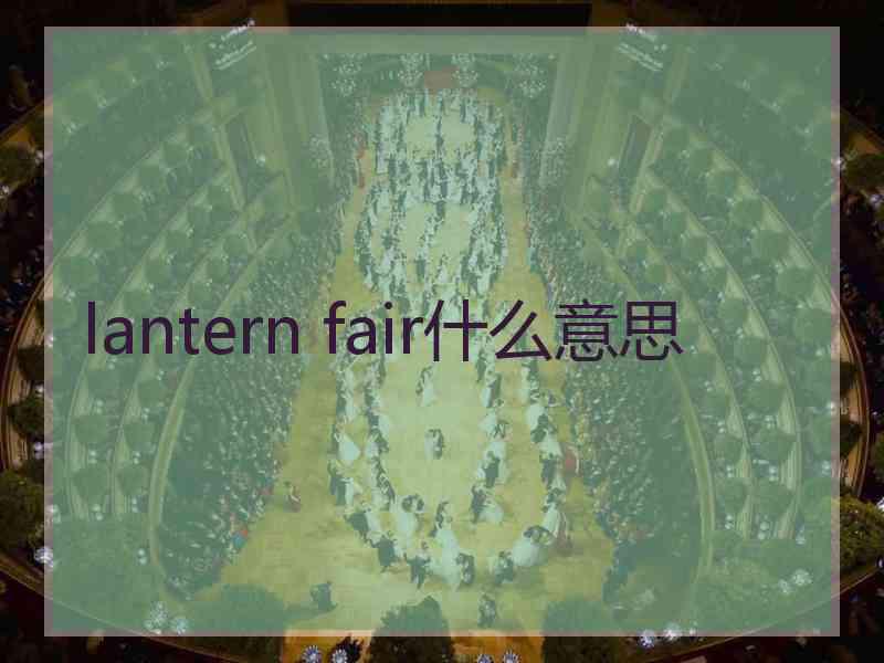 lantern fair什么意思