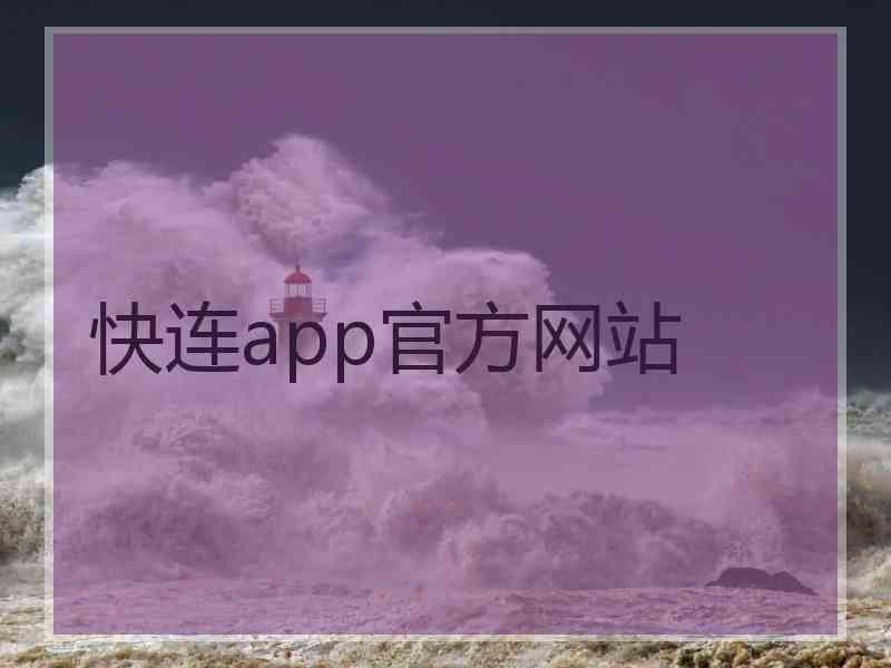 快连app官方网站