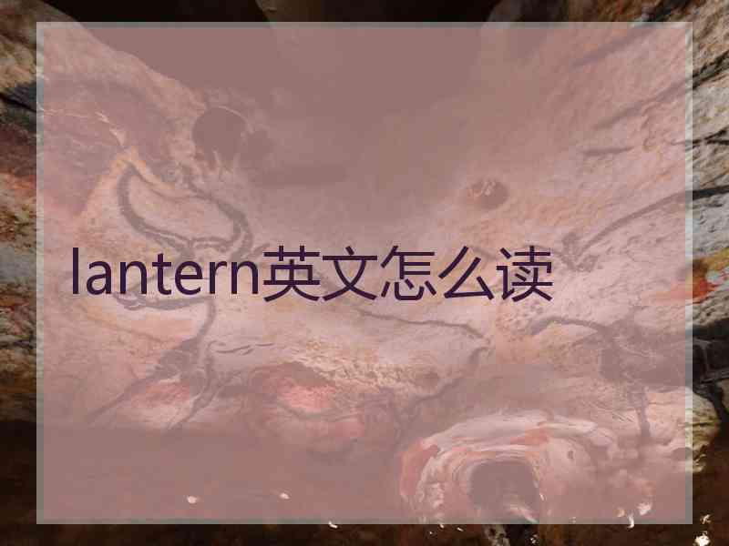 lantern英文怎么读