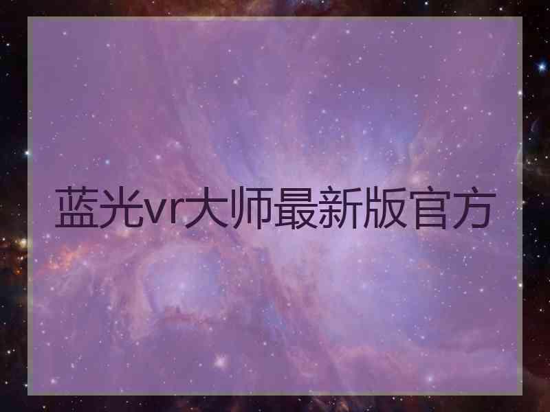 蓝光vr大师最新版官方