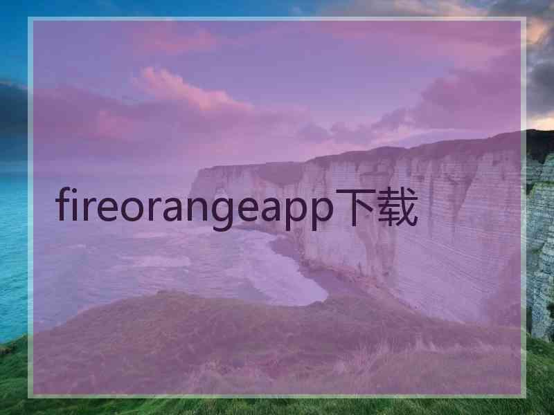 fireorangeapp下载