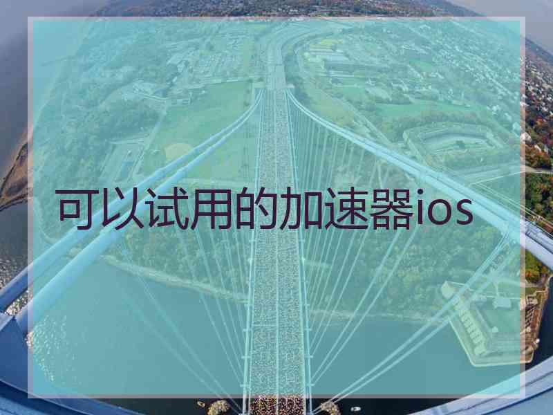 可以试用的加速器ios