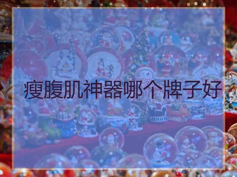 瘦腹肌神器哪个牌子好