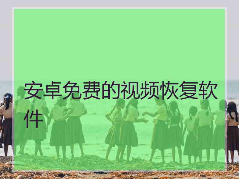 安卓免费的视频恢复软件