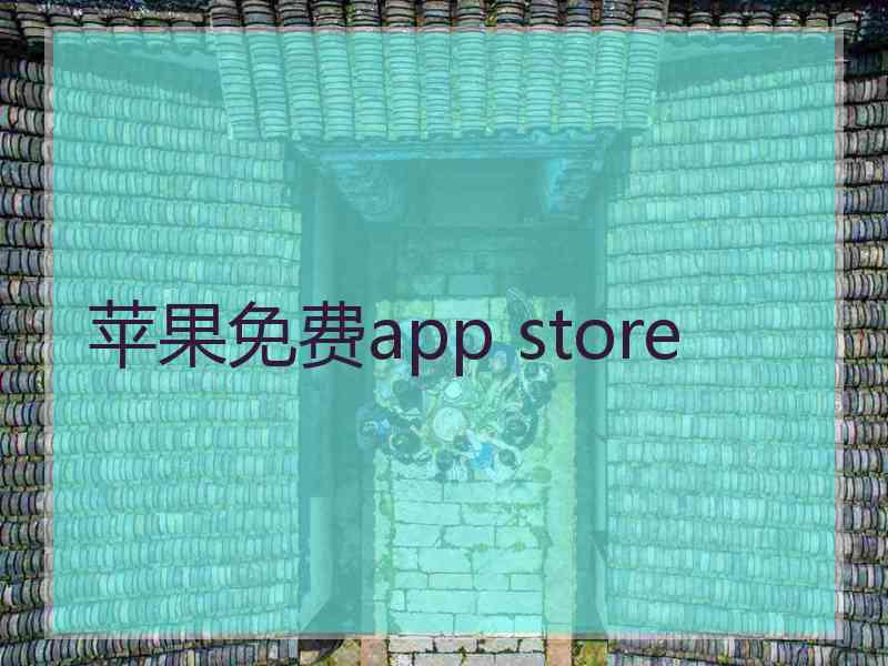 苹果免费app store