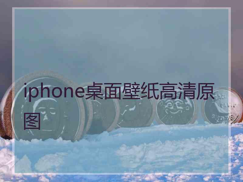 iphone桌面壁纸高清原图