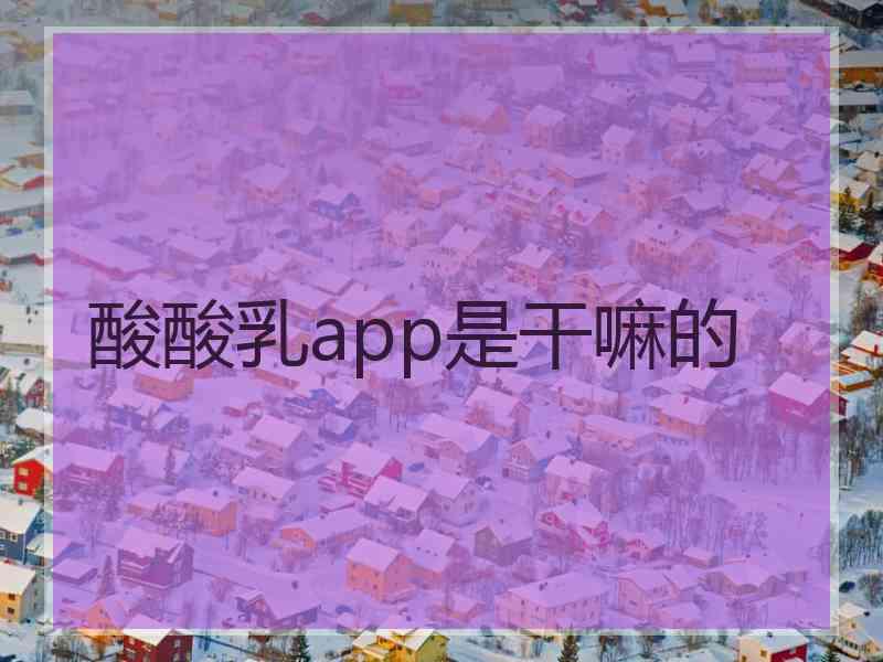 酸酸乳app是干嘛的