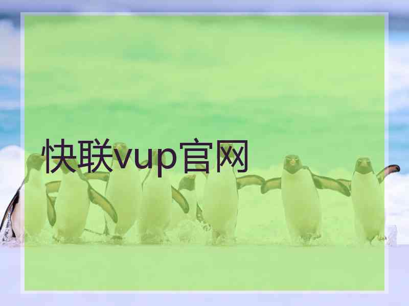 快联vup官网