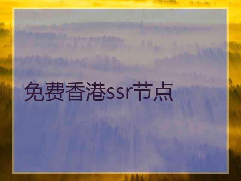 免费香港ssr节点